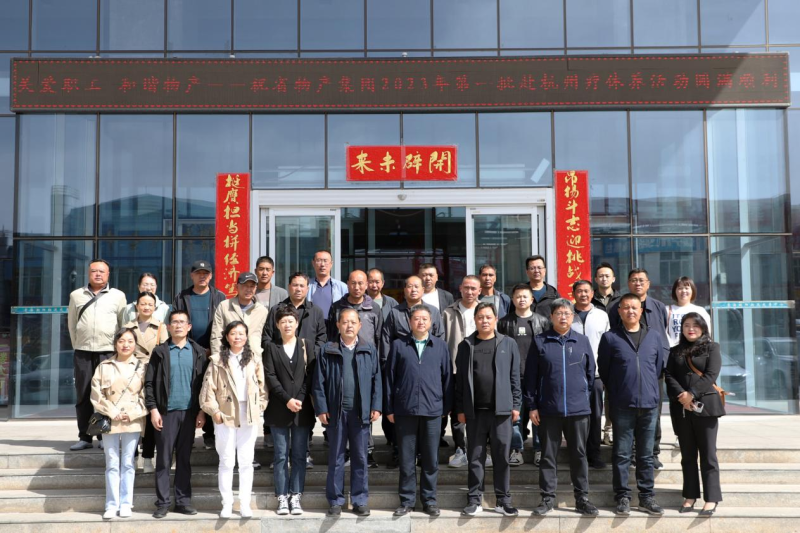 省物產(chǎn)集團2023年第一、二批勞模、工匠、  一線優(yōu)秀職工療休養(yǎng)活動圓滿結(jié)束