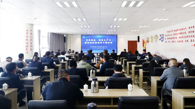 省物產(chǎn)集團(tuán)組織開(kāi)展“智慧物流——新質(zhì)生產(chǎn)力、新物流的新趨勢(shì)”專(zhuān)題培訓(xùn)