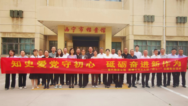知史愛(ài)黨守初心 砥礪奮進(jìn)新作為——現(xiàn)代物流公司、民爆公司黨支部開(kāi)展“迎七一”主題黨日活動(dòng)