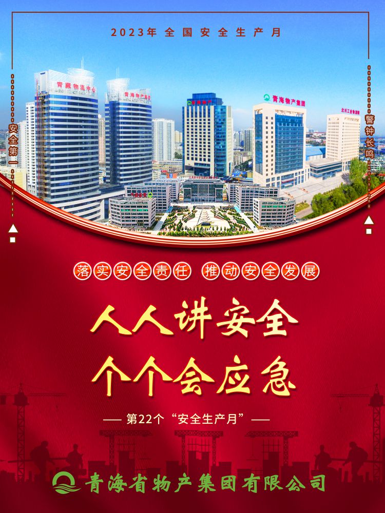 2023年“安全生產(chǎn)月”正式開啟！