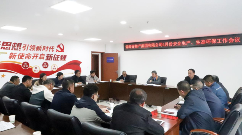 省物產(chǎn)集團召開2025年4月份安全生產(chǎn)、生態(tài)環(huán)保工作會議
