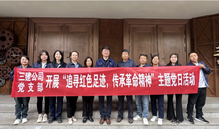 省三建公司黨支部委員會開展“追尋紅色足跡，傳承革命精神”主題黨日活動