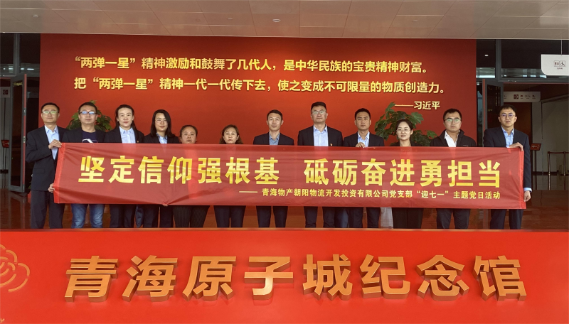 堅(jiān)定信仰強(qiáng)根基，砥礪奮進(jìn)勇?lián)?dāng) 朝物開(kāi)投公司黨支部開(kāi)展迎“七一”主題黨日活動(dòng)