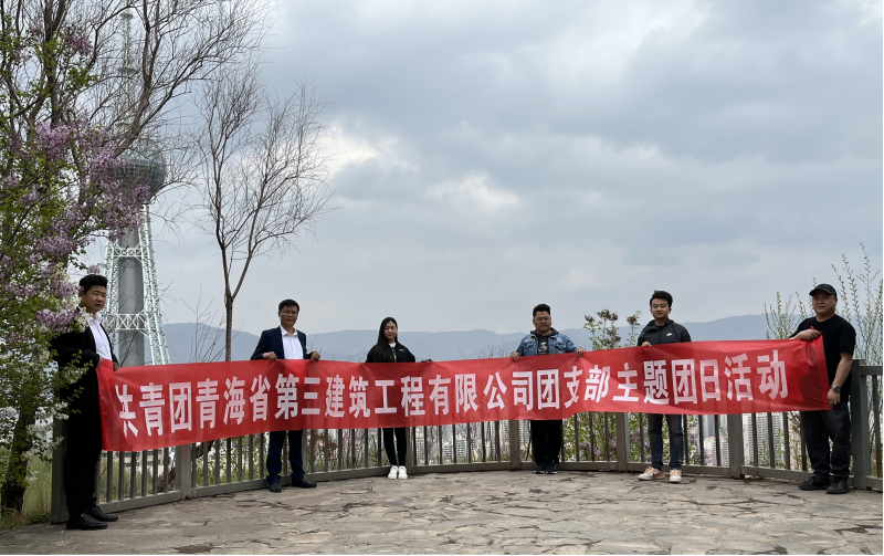 共青團(tuán)青海省第三建筑工程有限公司支部委員會(huì) “珍愛(ài)自然資源, 增強(qiáng)環(huán)保意識(shí)，凝聚青年力量”     主題團(tuán)日活動(dòng)