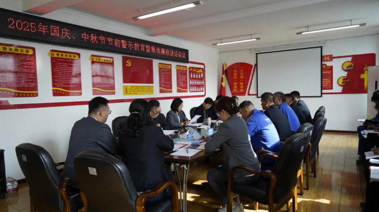 汽貿公司黨支部召開國慶、中秋節(jié)節(jié)前警示教育暨集體廉政談話會議
