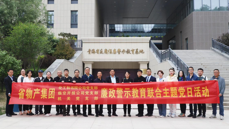 集團機關(guān)黨支部與臨空開投公司黨支部、化工和書院公司黨支部開展廉政警示教育聯(lián)合主題黨日活動