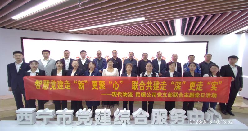 智慧黨建走“新”更聚“心”  聯合共建走“深”更走“實”  ——民爆公司、現代物流公司黨支部聯合開展主題黨日活動