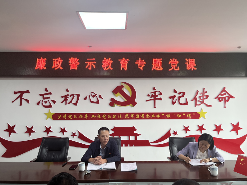 中共青海物產(chǎn)現(xiàn)代物流投資管理有限公司支部委員會  警示教育入人心   廉潔自律守初心  --集團黨委委員、紀委書記講授廉政警示教育專題黨課
