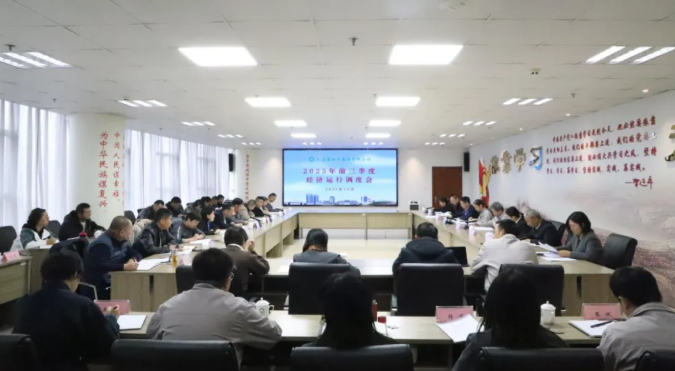 省物產集團召開2025年三季度經濟運行調度工作會議