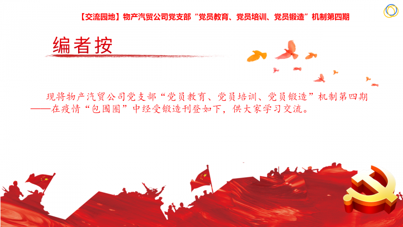 物產(chǎn)汽貿(mào)公司黨支部“黨員教育、黨員培訓(xùn)、黨員鍛造”機(jī)制第四期