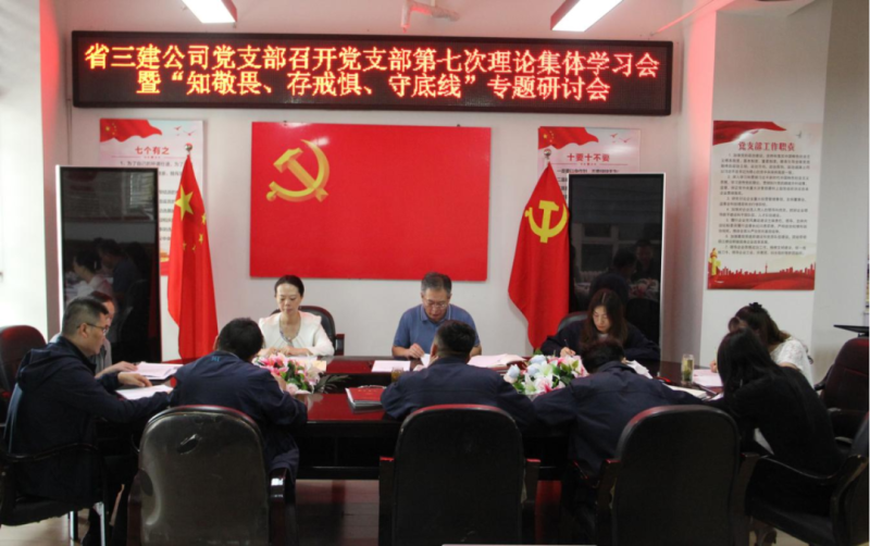 三建公司黨支部召開黨支部第七次理論集體學(xué)習(xí)會暨“知敬畏、存戒懼、守底線”專題研討會