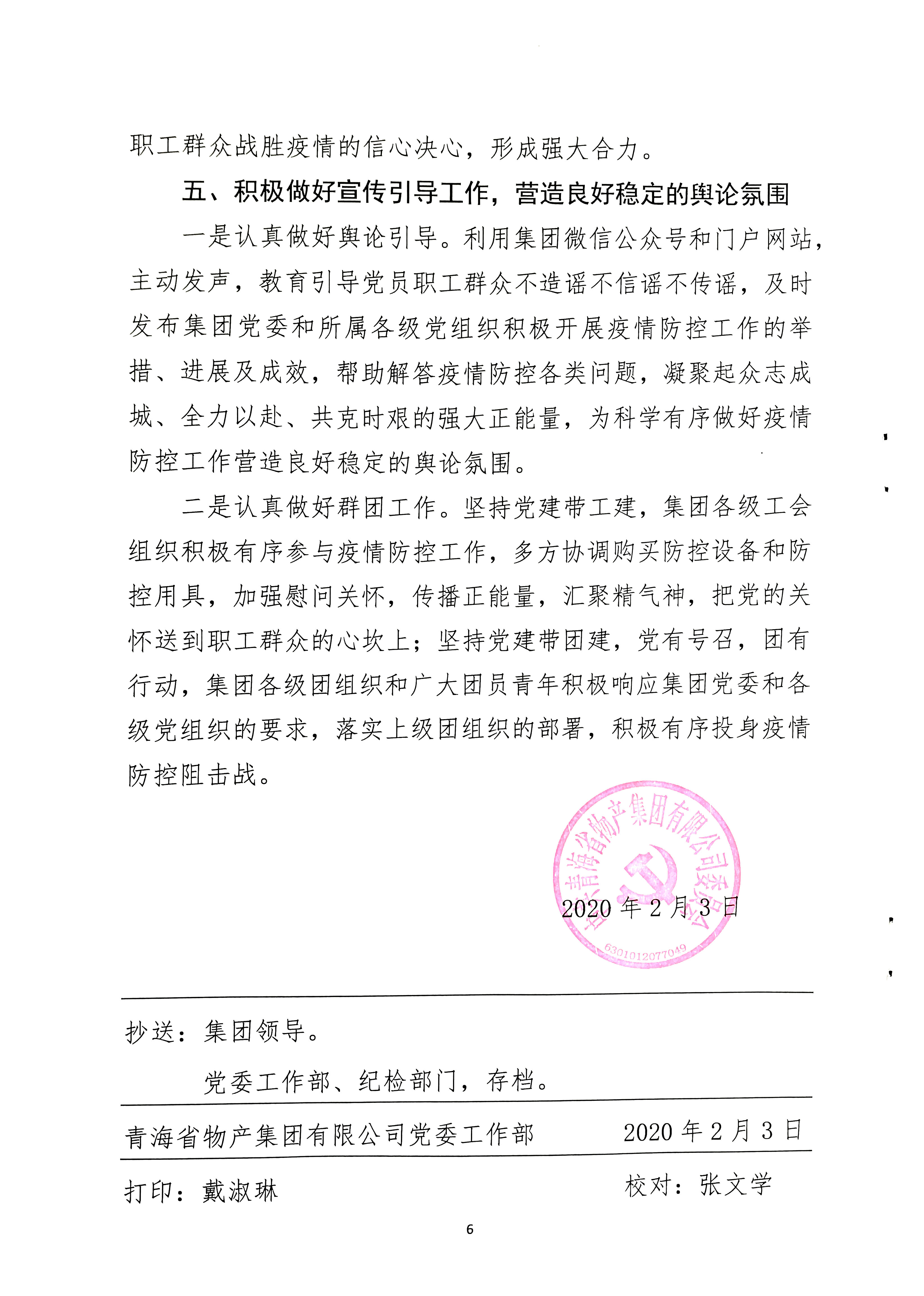 關(guān)于學習貫徹中共中央《關(guān)于加強黨的領(lǐng)導，為打贏疫情防控阻擊戰(zhàn)提供堅強政治保證