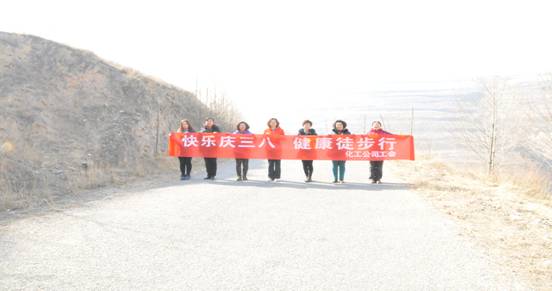 快樂迎三八，健康徒步行